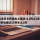 31省区市新增本土确诊112例/31省区市新增确诊11例本土1例