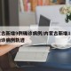 内蒙古新增9例确诊病例/内蒙古新增1例本土确诊病例轨迹