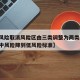 【中风险取消风险区由三类调整为两类,风险等级中风险降到低风险标准】