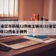 31省区市新增12例本土确诊/31省区市新增12例本土病例
