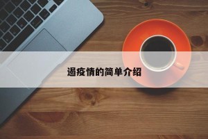 遏疫情的简单介绍