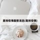 嘉祥疫情最新消息(嘉祥役情)
