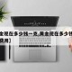 【黄金现在多少钱一克,黄金现在多少钱一克回收费用】