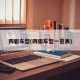四驱车型(四驱车型一览表)
