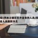 西安增1例本土确诊系外省来陕人员/西安疫情外省人员最新消息