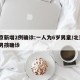 北京新增2例确诊:一人为6岁男童/北京6岁男孩确诊
