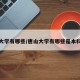 唐山大学有哪些/唐山大学有哪些是本科院校