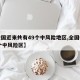 【全国近来共有49个中风险地区,全国共有62个中风险区】