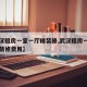 【武汉租房一室一厅精装修,武汉租房一室一厅精装修费用】