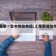 上海新增一处中风险地区(上海新增加中风险地区)