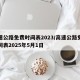 高速公路免费时间表2023/高速公路免费时间表2025年5月1日