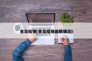 青岛疫情(青岛疫情最新情况)
