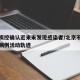 北京疾控确认近来未发现感染者/北京不公布确诊病例活动轨迹