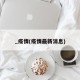 _疫情(疫情最新消息)