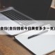 金价(金价回收今日黄金多少一克)