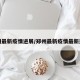 郑州最新疫情进展/郑州最新疫情最新通告