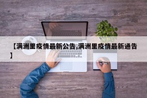【满洲里疫情最新公告,满洲里疫情最新通告】