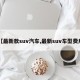 【最新款suv汽车,最新suv车型费用】