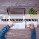 除蜡的方法(除蜡的比较好方法)