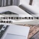 黑龙江绥化市累计确诊92例(黑龙江绥化新增26例无症状)