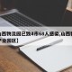 【山西物流园已致4市68人感染,山西物流园产业园区】