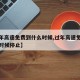 【过年高速免费到什么时候,过年高速免费到什么时候停止】