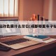 成都贴改色膜什么价位(成都哪里车子贴膜改的好)