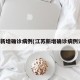 江苏新增确诊病例(江苏新增确诊病例详情)
