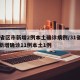 31省区市新增2例本土确诊病例/31省区市新增确诊11例本土1例
