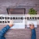 十佳大学生综合情况介绍/十佳大学生综合情况介绍怎么写