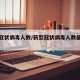 新型冠状病毒人数/新型冠状病毒人数最新数据