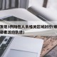 郑州发现3例阳性人员相关区域封控(郑州所有感染者活动轨迹)
