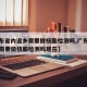 【广东省内返乡需要做核酸检测吗,广东省内返乡需要做核酸检测吗现在】
