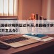 【美国确诊病例超过36万,美国确诊病例超过36万怎么办】