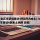 31省区市新增确诊4例2例为本土/31省区市新增4例本土病例 新闻