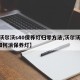 【沃尔沃s40保养灯归零方法,沃尔沃s40如何消保养灯】