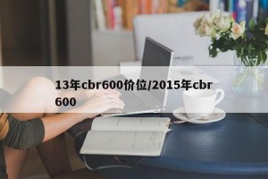 13年cbr600价位/2015年cbr600