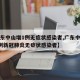 【广东中山增1例无症状感染者,广东中山发现1例新冠肺炎无症状感染者】