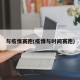 与疫情赛跑(疫情与时间赛跑)