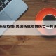 美国新冠疫情(美国新冠疫情伤亡一共多少人)