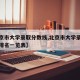 【北京市大学录取分数线,北京市大学录取分数线排名一览表】
