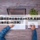 【美国新冠肺炎确诊近200万例,美国新冠肺炎确诊超106万例】