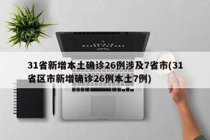 31省新增本土确诊26例涉及7省市(31省区市新增确诊26例本土7例)