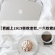 【君越上2019新款老款,一六款君越】