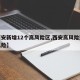 【西安新增12个高风险区,西安高风险还是低风险】