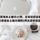 广东新增本土确诊21例、无症状感染者7例/广东新增本土确诊病例1例无症状感染者5例