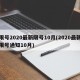 限号2020最新限号10月(2020最新限号通知10月)