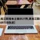 【黑龙江新增本土确诊27例,黑龙江新增本土确诊行动轨迹】