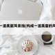 构成一道美丽风景线(构成一道美丽的风景线)