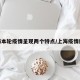 上海本轮疫情呈现两个特点/上海疫情脉络